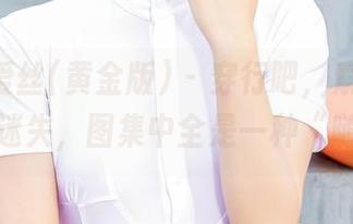 AISS爱丝(黄金版) - 穿行吧，索菲！无圣光的迷失，图集中全是一种“随意”！