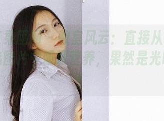 GIRLT果团网 - 教室风云：直接从裴希西的精选图片中吸取营养，果然是光明正大！