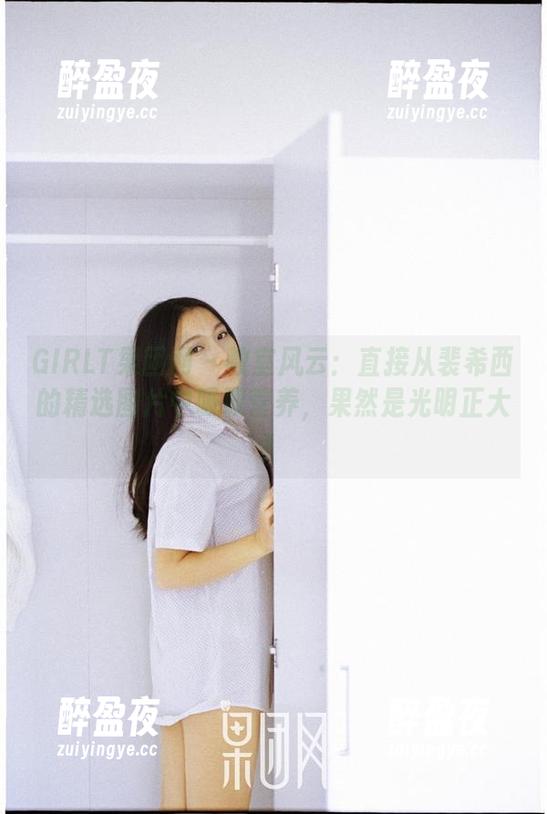GIRLT果团网-裴希西 GIRLT果团网 - 教室风云:直接从裴希西的精选图片中吸取营养,果然是光明正大!