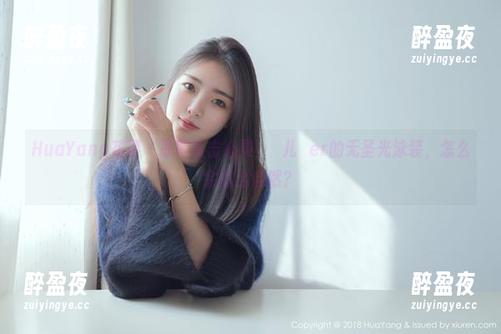 HuaYang花漾-玥儿玥er HuaYang花漾 - 原图直击心灵,玥儿玥er的无圣光泳装,怎么会这么自然?