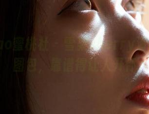 MiiTao蜜桃社 - 雪梨sherry清纯私房图包，靠谱得让人开怀