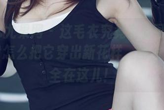 UGirls尤果网 - 这毛衣究竟有多可爱？看徐梓伊怎么把它穿出新花样，图片和写真全在这儿！