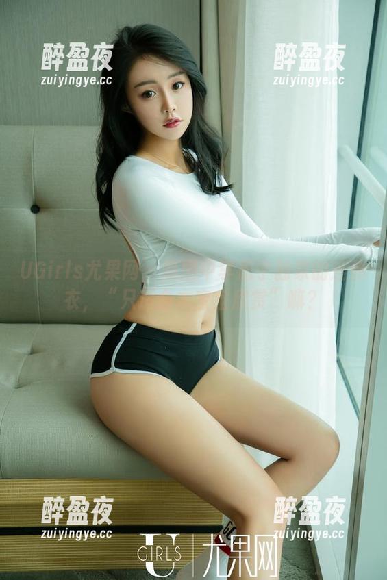 UGirls尤果网-李思宁 UGirls尤果网 - 原图中李思宁独家的连体衣,“只适合本宝宝欣赏”嘛?