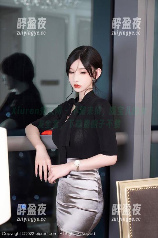 Xiuren秀人网-曦宝儿 Xiuren秀人网 - 不服来辩,曦宝儿的女友全套,下载费脑子不费