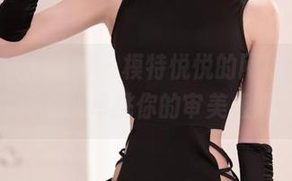 Xiuren秀人网 - 模特悦悦的网袜大作，高清图，单挑你的审美极限！
