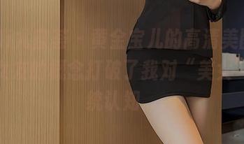 YouMi尤蜜荟 - 黄金宝儿的高清美图，这燃情女友的概念打破了我对“美女”的传统认知。