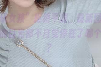 “けん研女孩”拒绝平庸，最新图库大开，我们的目光都不自觉停在了哪个角落呢？