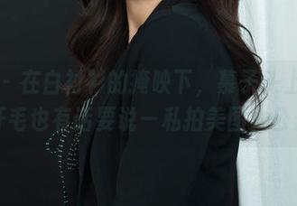 丽柜 - 在白衬衫的掩映下,慕子头上的三根汗毛也有话要说—私拍美图大公开!