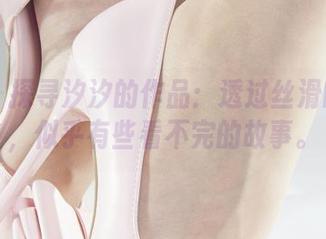 丽柜 - 探寻汐汐的作品：透过丝滑的天使，似乎有些看不完的故事。