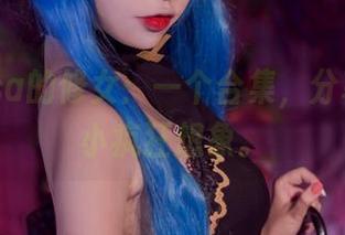 二佐Nisa的修女：一个合集，分享我的小小疯狂想象。