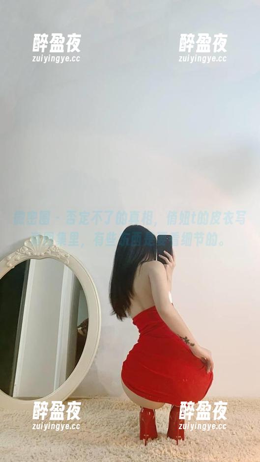 俏妞t 微密圈 - 否定不了的真相,俏妞t的皮衣写真图集里,有些东西是要看细节的。