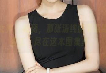 克拉女神 - 薇薇，那张清纯脸零距离高清直击，尽在这本图集里。