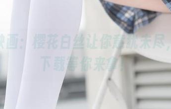 兔玩映画：樱花白丝让你意犹未尽，原图下载等你来拿！
