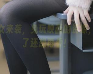 刀锋少女来袭，兔玩映画的资源，包你看了还想再看！