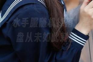 喵糖映画 - 水手服随机掉落，蠢沫沫的网盘从未如此刺激