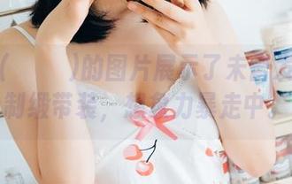 宋哈娜(송하나)的图片展示了未曾发掘的定制缎带装，想象力暴走中。