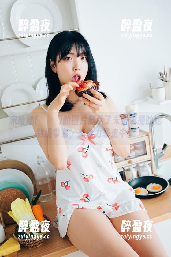宋哈娜(송하나)的图片展示了未曾发掘的定制缎带装，想象力暴走中。