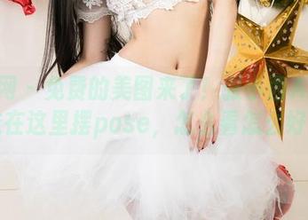 尤果网 - 免费的美图来了！张小西Ann的学妹在这里摆pose，怎么看怎么好看！