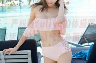尤蜜荟 - 严利娅Yuliya的体操服套图,明亮活泼的运动气息扑面而来。