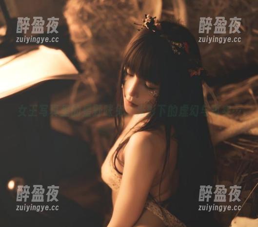 星野咪兔 女王写真里的星野咪兔,光影下的虚幻与真实…