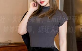 星颜社 - 大家快来看，Emily尹菲的新旧妹妹写真集，挺让人联想的。