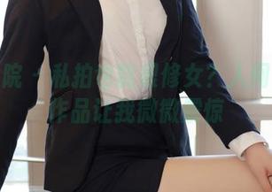 模范学院 - 私拍也能很修女？人间荒糖的作品让我微微震惊