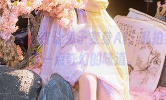爆机少女喵小吉让兔子变身AI,私拍资源总有一点奇幻的味道。