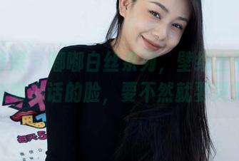 物恋传媒 - 嘟嘟白丝系列,壁纸上千万不能画张嘴说话的脸,要不然就要哭哭了。