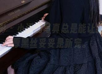 甜予摄影 - 小语的写真总是能让我流连，厚黑丝妥妥是新宠。