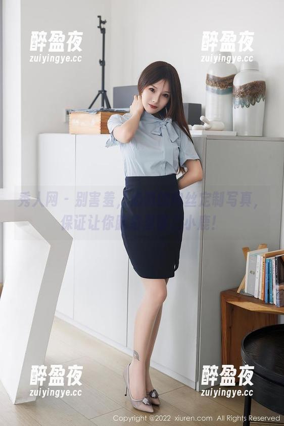 秀人网 - 别害羞，奶酥的肉丝定制写真，保证让你脑袋里冒出小鹿！