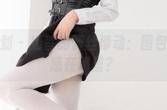 紧急企划 - 奶昔的蕾丝悸动:图包里的诱惑在哪里?