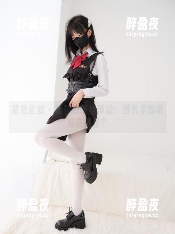紧急企划-奶昔 紧急企划 - 奶昔的蕾丝悸动:图包里的诱惑在哪里?