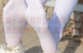 紧急企划 - 林书辞的白色套图，话说有多少人能把这种“纯洁”做到极致呢？