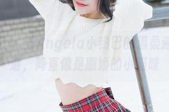 魅妍社 - 当Angela小热巴的温柔邂逅高清，简直像是撒娇的小猫咪